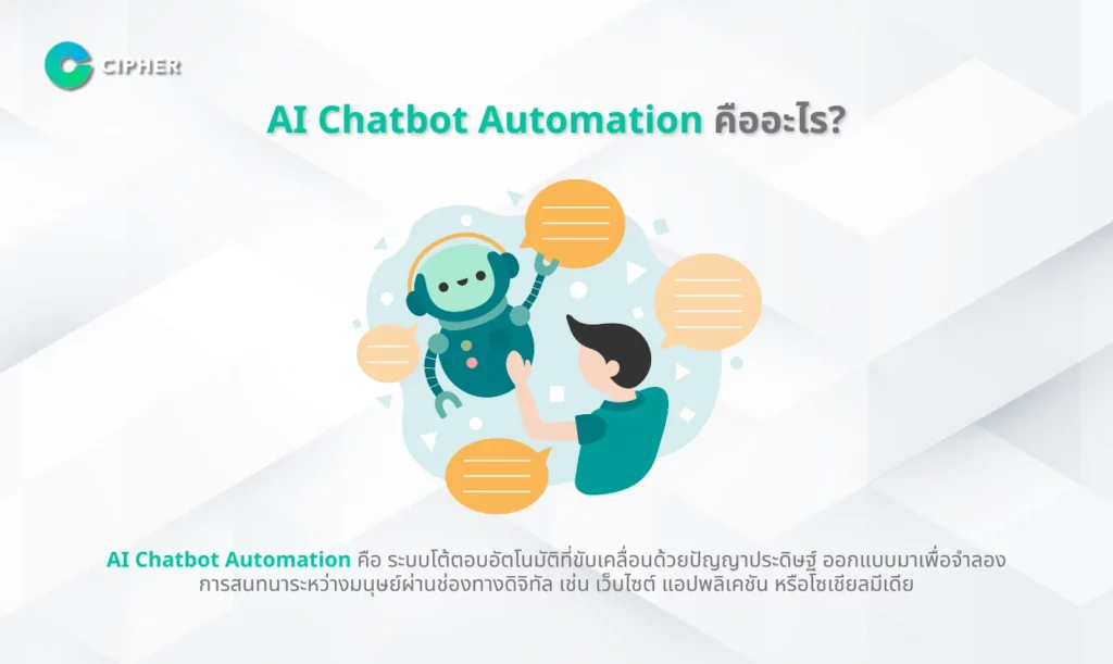AI Chatbot Automation คืออะไร