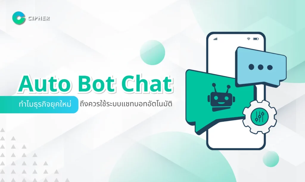 Auto Bot Chat ทำไมธุรกิจยุคใหม่ถึงควรใช้