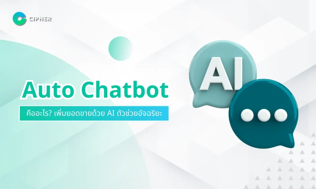 Auto Chatbot คืออะไร?