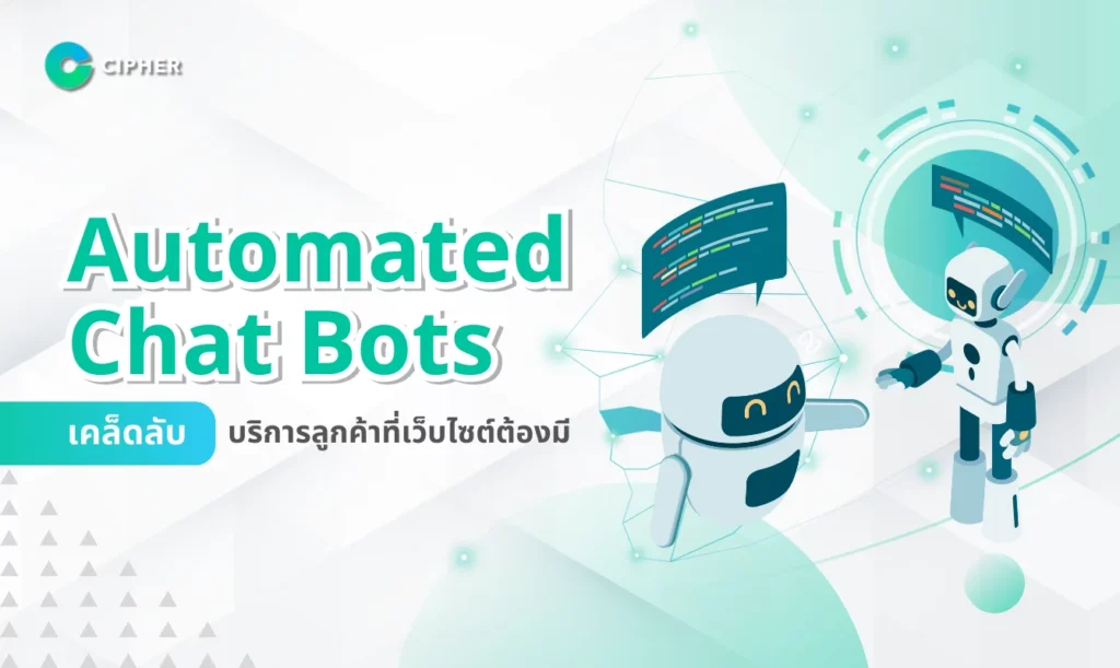 Automated Chat Bots: เคล็ดลับการบริการลูกค้าที่เว็บไซต์ต้องไม่พลาด