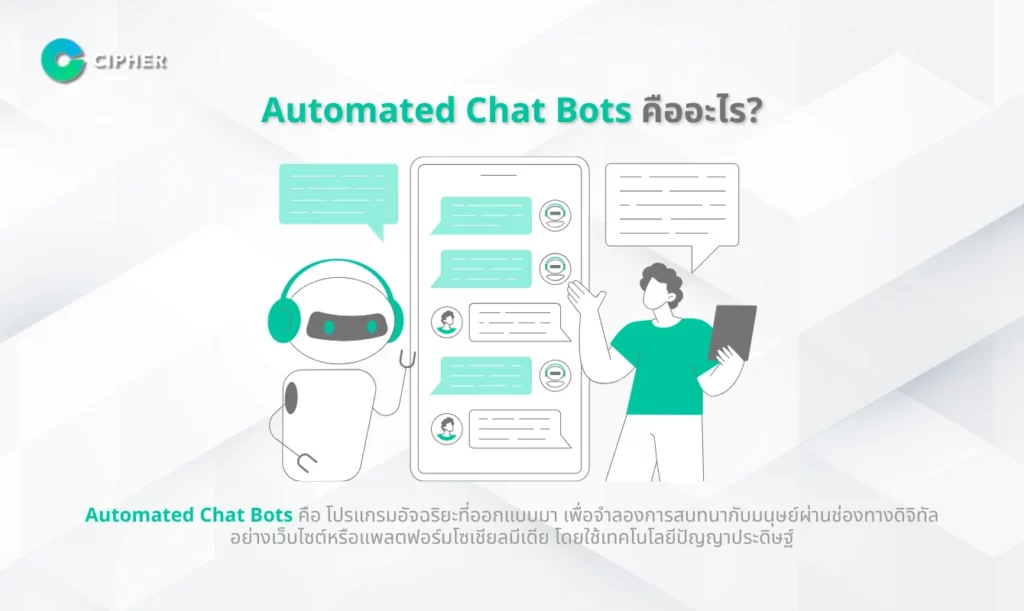 Automated Chat Bots คืออะไร