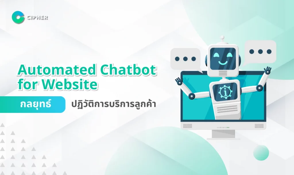 Automated Chatbot for Website: กลยุทธ์สำหรับเว็บไซต์ ปฏิวัติการบริการลูกค้า