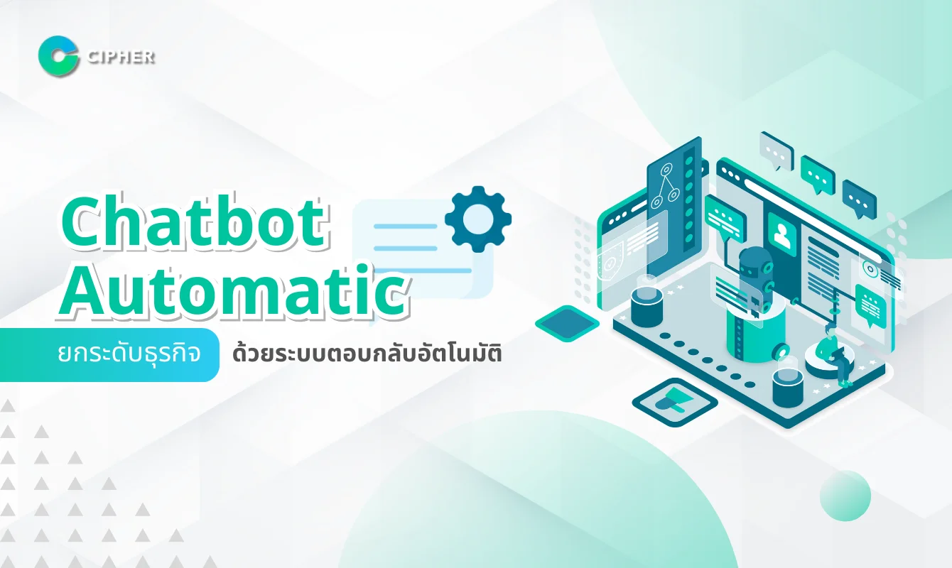 Chatbot Automatic: ยกระดับธุรกิจด้วยระบบตอบกลับอัตโนมัติ