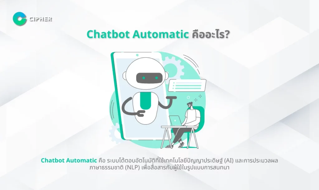 Chatbot Automatic คือ