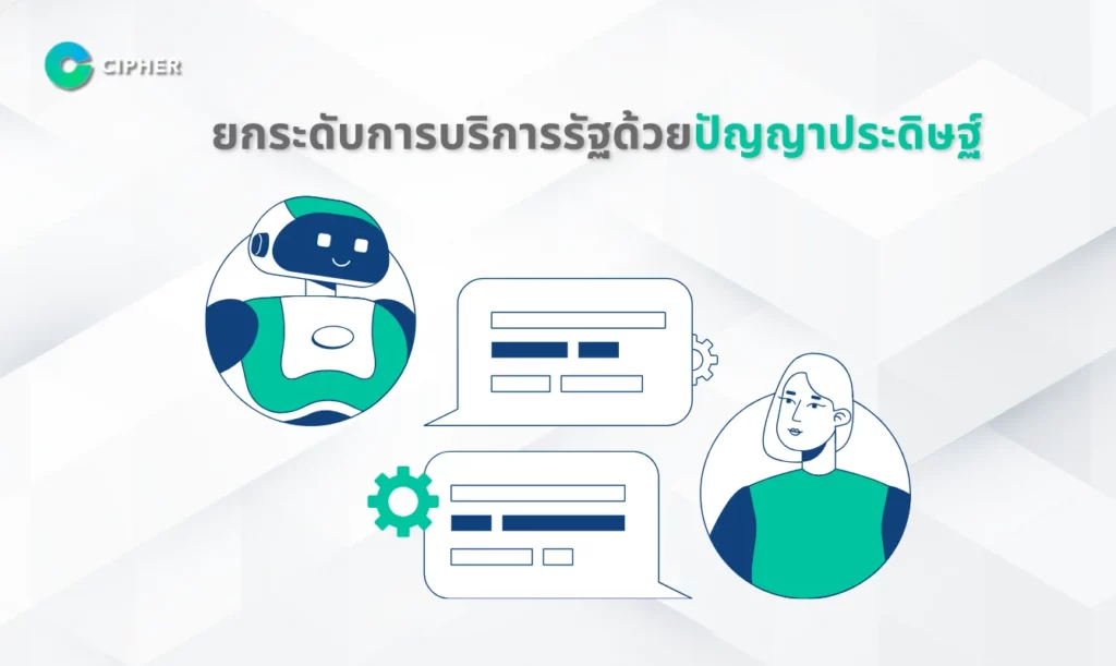 Chatbots สำหรับหน่วยงานภาครัฐ - ยกระดับการบริการ