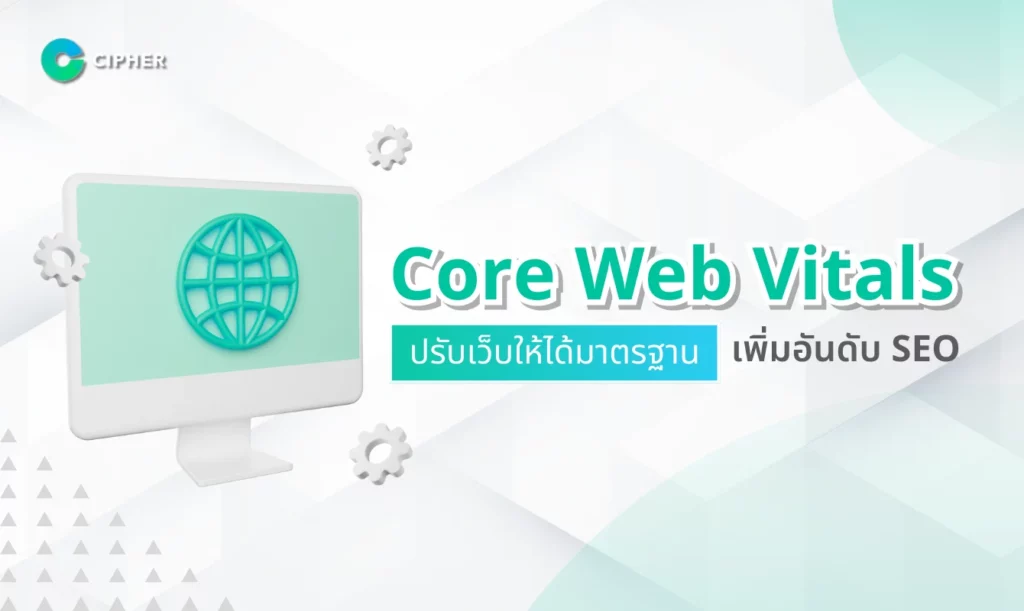 Core Web Vitals