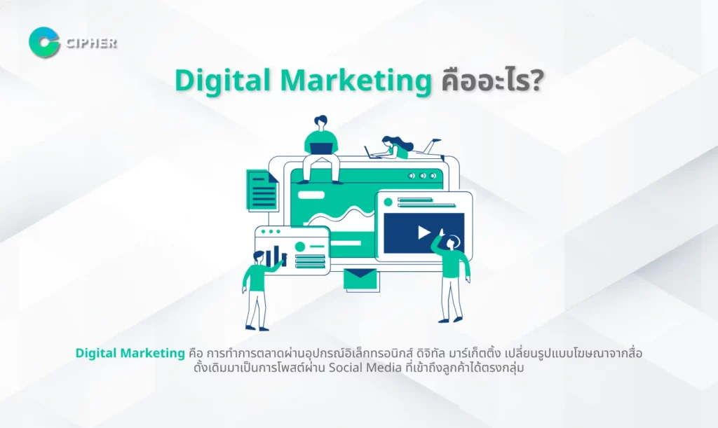 Digital Marketing ทำอะไรบ้าง? - Digital Marketing คือ