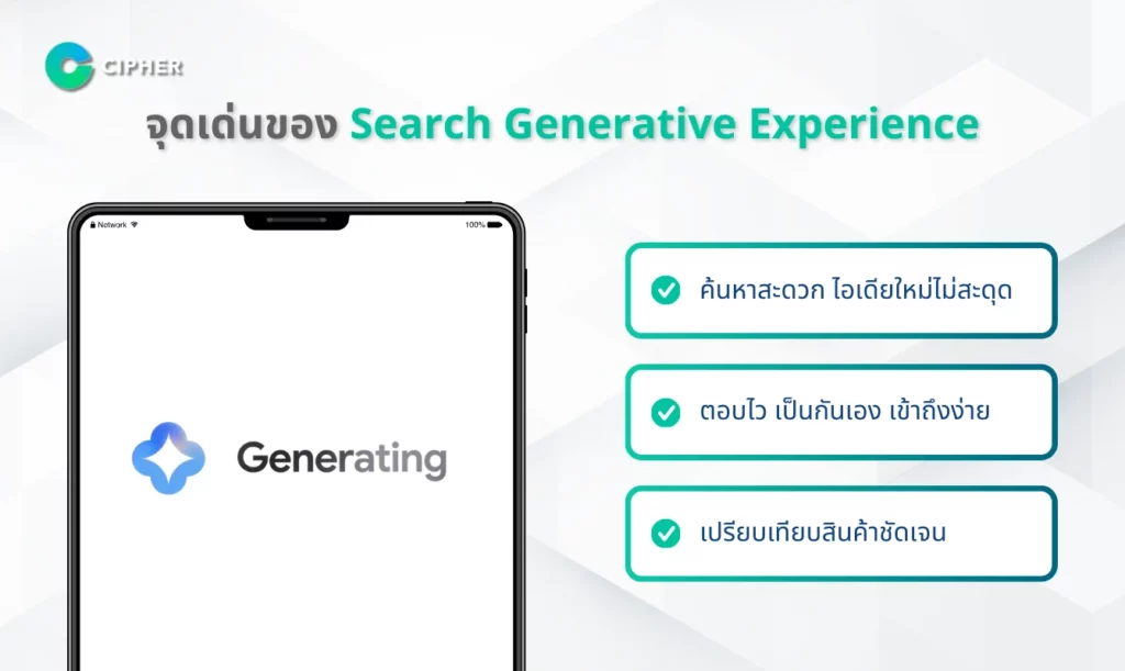 Google SGE - ประโยชน์