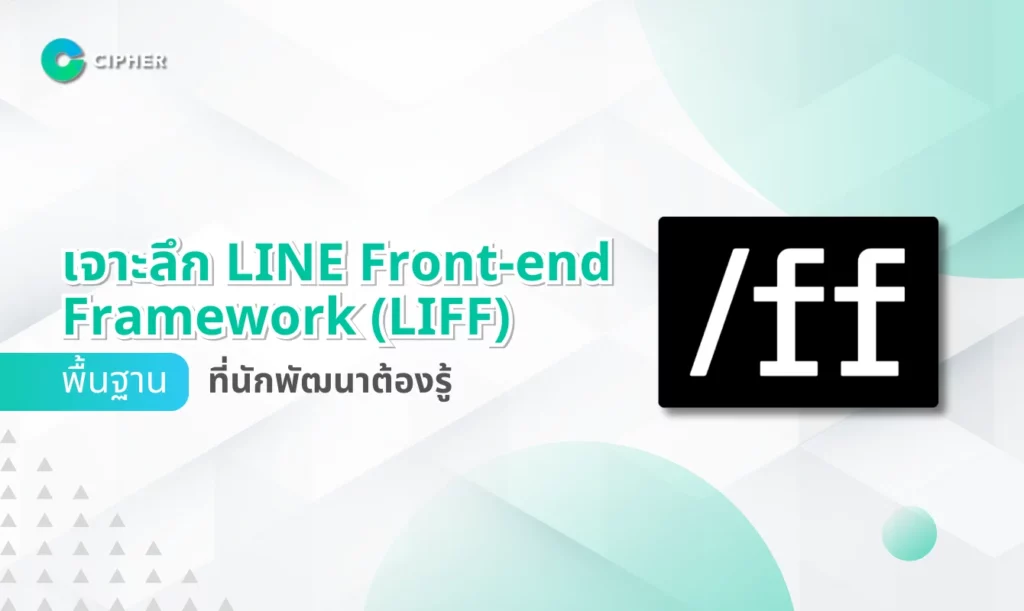 เจาะลึก LINE Front-end Framework (LIFF)