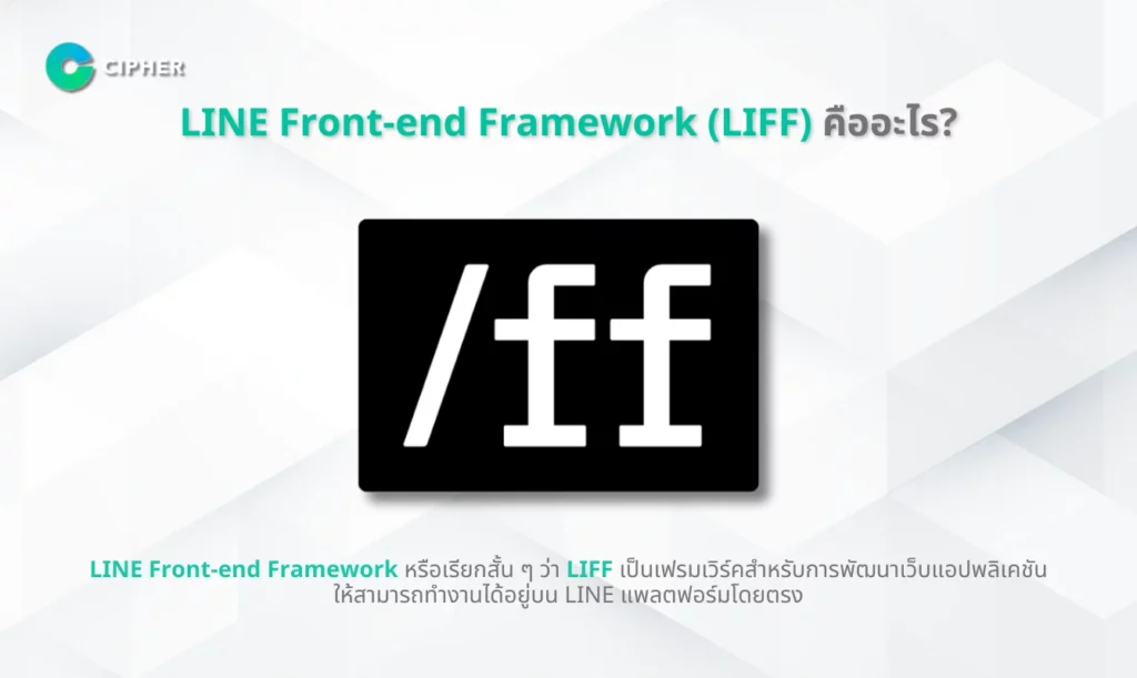 LINE Front-end Framework (LIFF) คือ