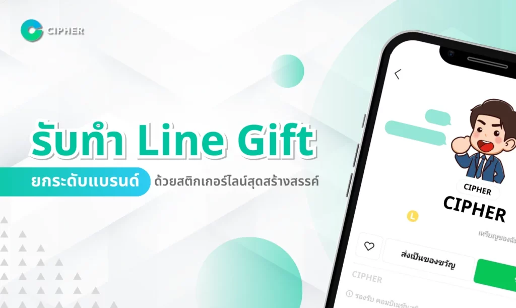 รับทำ Line Gift ยกระดับแบรนด์ด้วยสติกเกอร์ไลน์สุดสร้างสรรค์