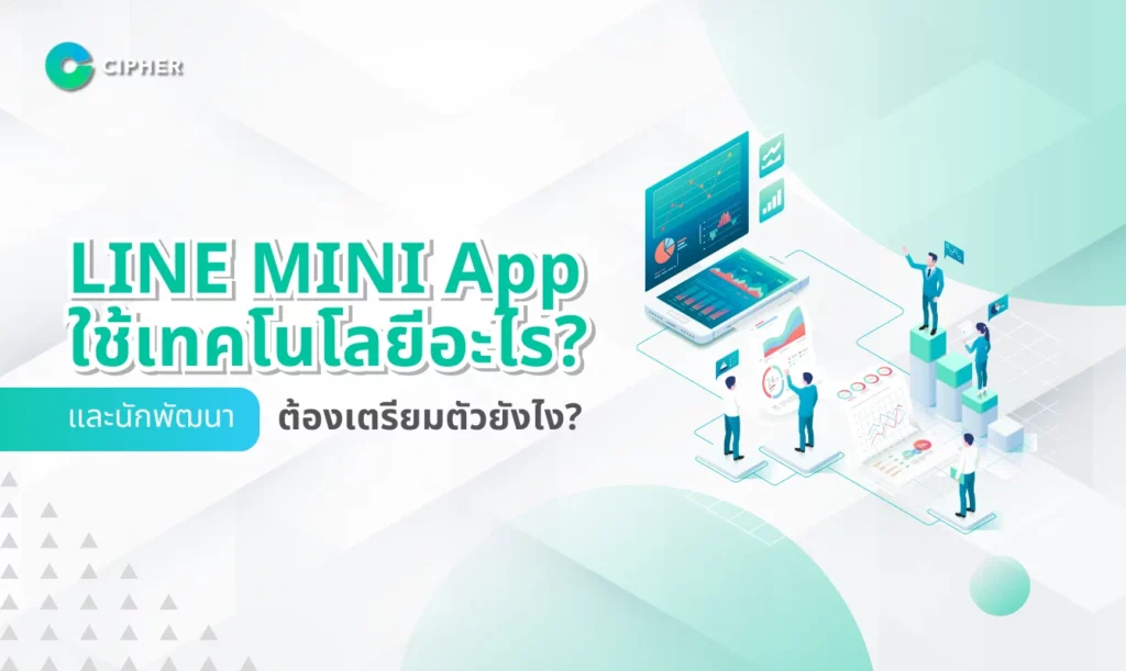 Line Mini App ใช้เทคโนโลยีอะไร?