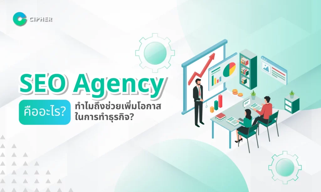 SEO Agency คืออะไร?