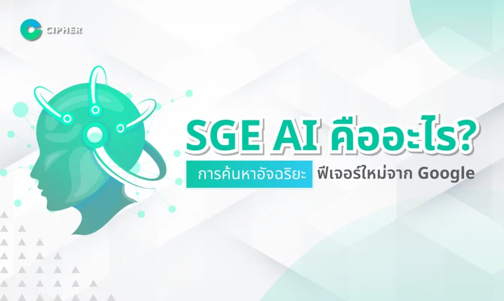 SGE AI คืออะไร?