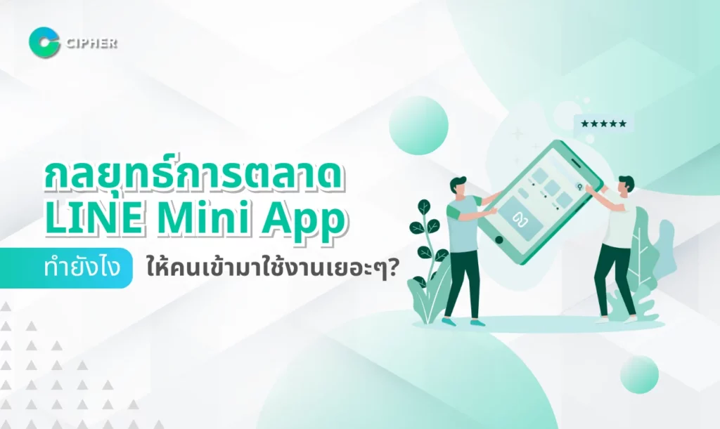 กลยุทธ์การตลาด LINE Mini App: ทำยังไงให้คนเข้ามาใช้งานเยอะ ๆ