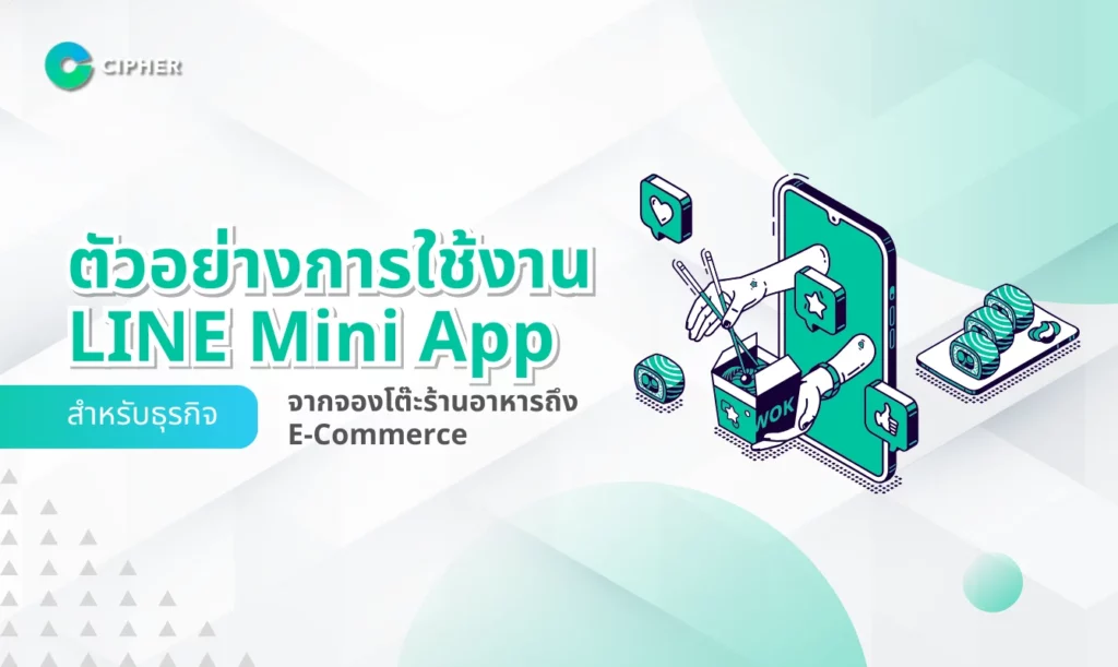 ตัวอย่างการใช้งาน LINE Mini App