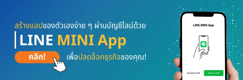บริการรับทำ LINE MINI App