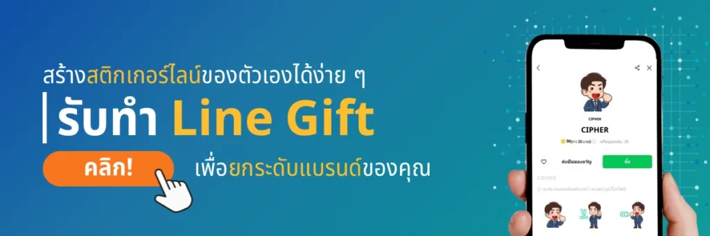 บริการ Line Gift