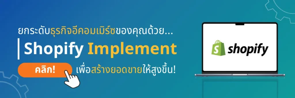บริการ Shopify Implement