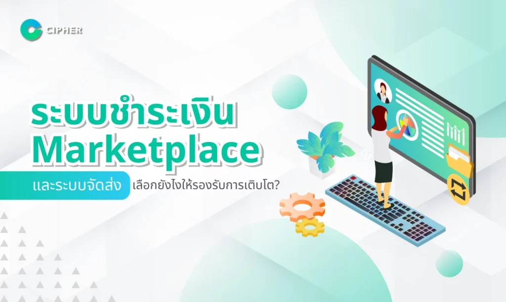 ระบบชำระเงิน Marketplace และระบบชำระเงิน: เลือกยังไงให้รองรับการเติบโต?