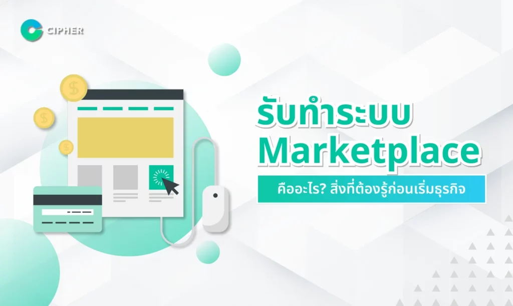 รับทำระบบ Marketplace คืออะไร?