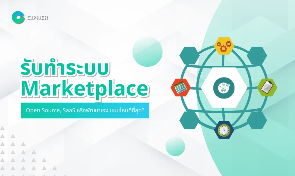 รับทำระบบ Marketplace: ใช้ Open Source, SaaS หรือพัฒนาเอง แบบไหนดีที่สุด?