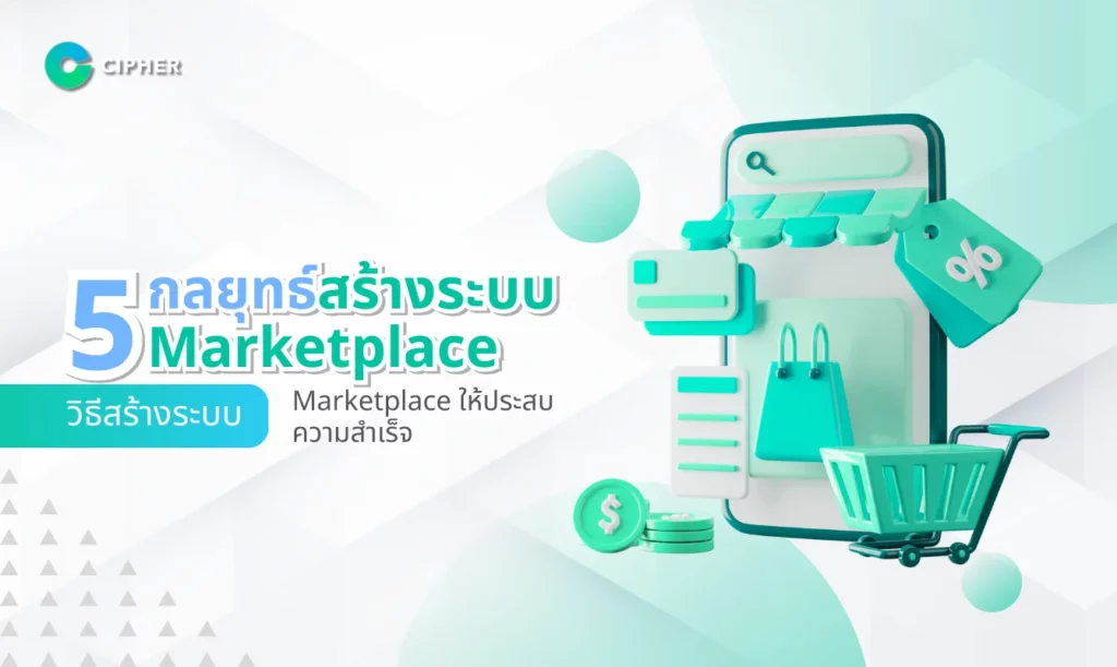 วิธีสร้างระบบ Marketplace ให้ประสบความสำเร็จ: 5 กลยุทธ์จากผู้เชี่ยวชาญ