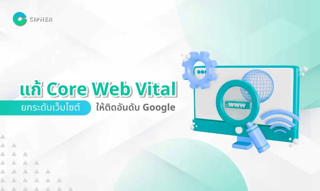 แก้ Core Web Vital