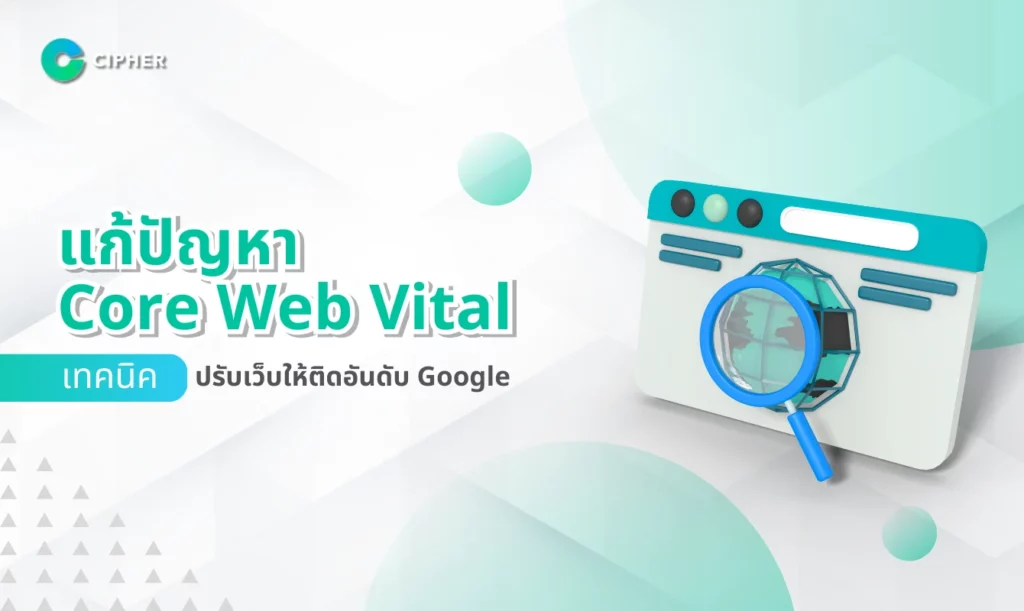 แก้ปัญหา Core Web Vital