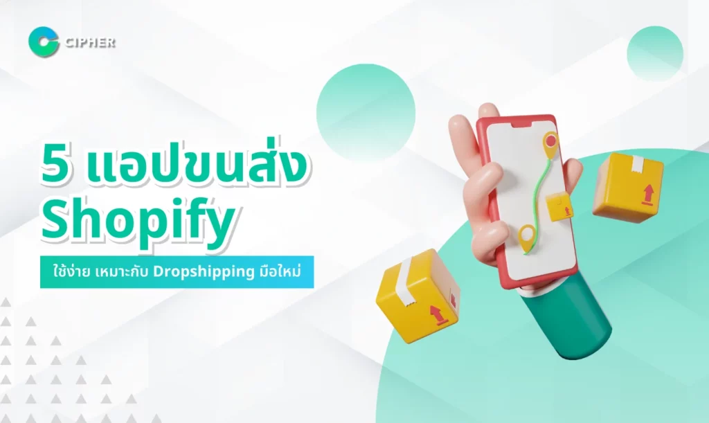 5 แอปขนส่ง Shopify ที่ช่วยให้ร้านค้าออนไลน์ส่งของได้ง่ายขึ้นในไทย