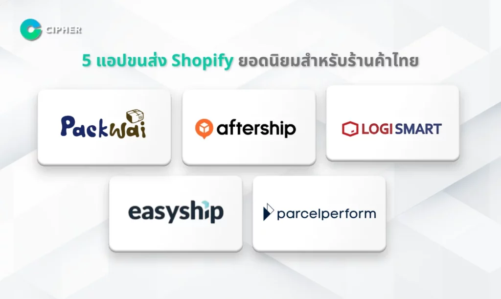 5 แอปขนส่ง Shopify