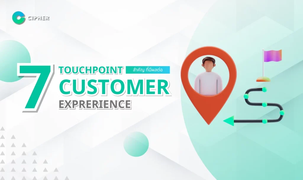 7 Touchpoint สำคัญ ที่มีผลต่อ Customer Experience