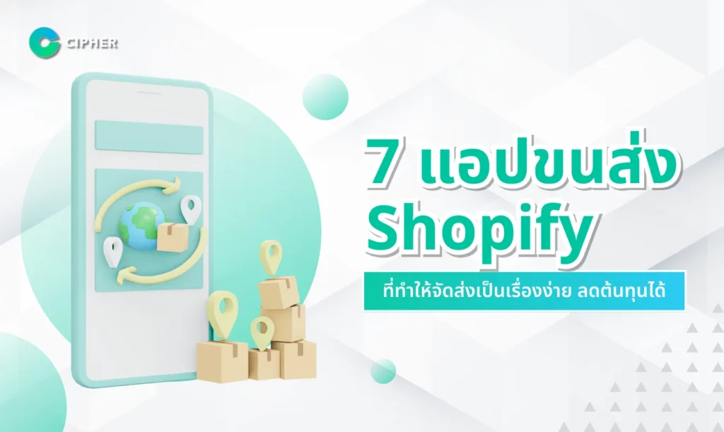7 แอปขนส่ง Shopify ที่ทำให้จัดส่งเป็นเรื่องง่าย ลดต้นทุนได้