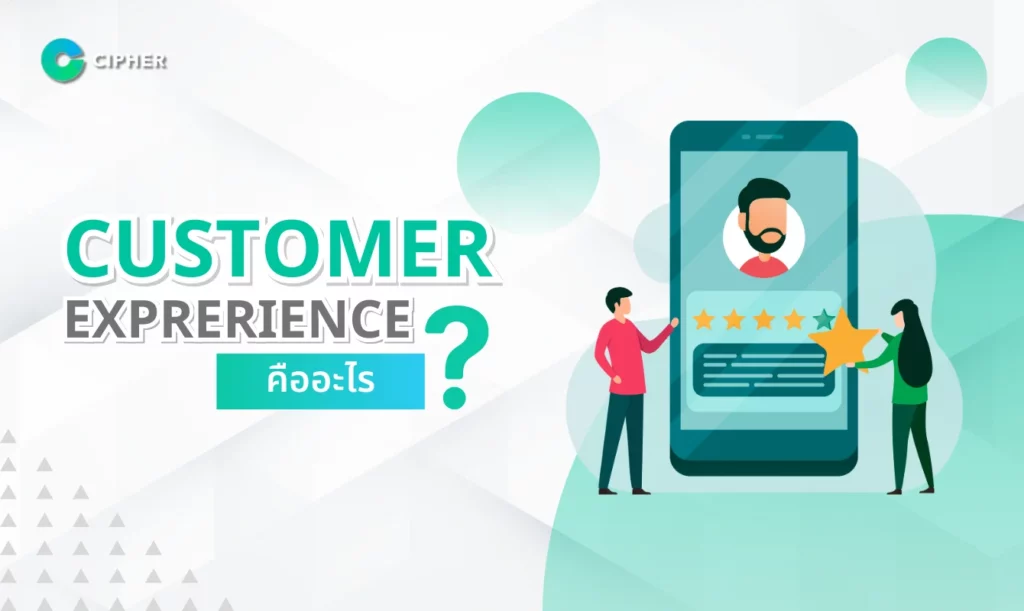 Customer Experience คืออะไร? ทำไมธุรกิจถึงต้องให้ความสำคัญ