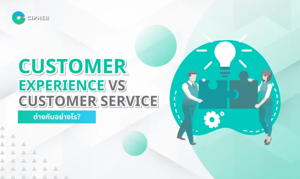 Customer Experience vs Customer Service ต่างกันอย่างไร?
