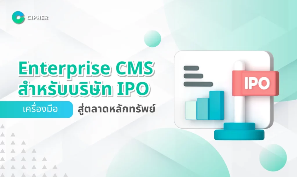 Enterprise CMS สำหรับบริษัท IPO: เครื่องมือสู่ตลาดหลักทรัพย์