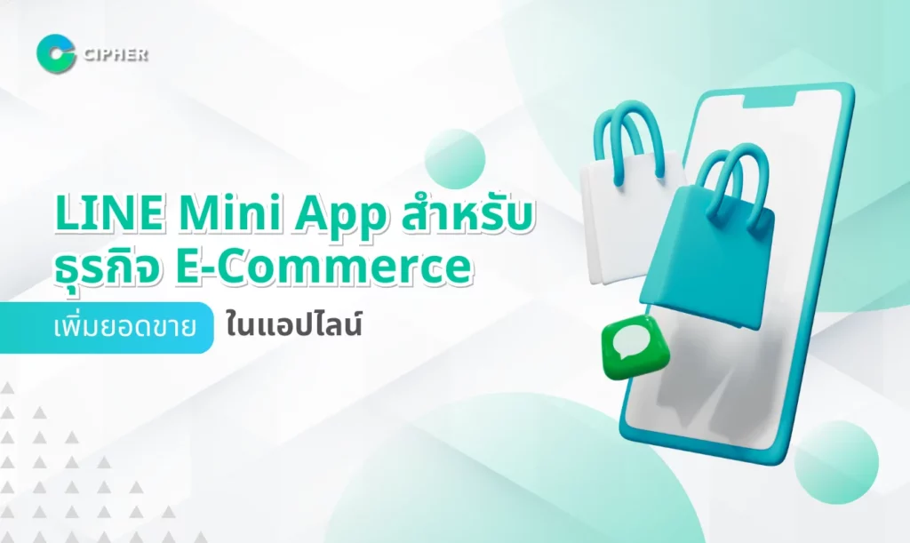 LINE Mini App สำหรับธุรกิจ E-Commerce: เพิ่มยอดขายในแอปไลน์