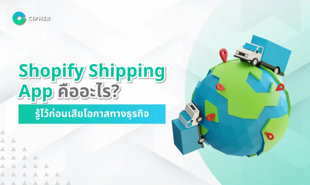 Shopify Shipping App คืออะไร? รู้ไว้ก่อนเสียโอกาสทางธุรกิจ