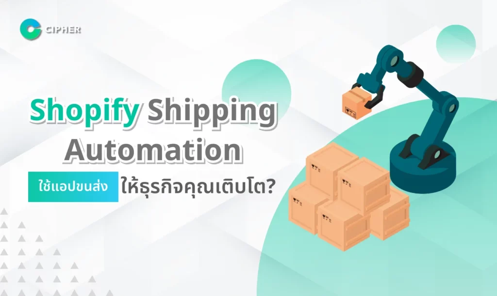Shopify Shipping Automation: ใช้แอปขนส่งให้ธุรกิจคุณเติบโต?