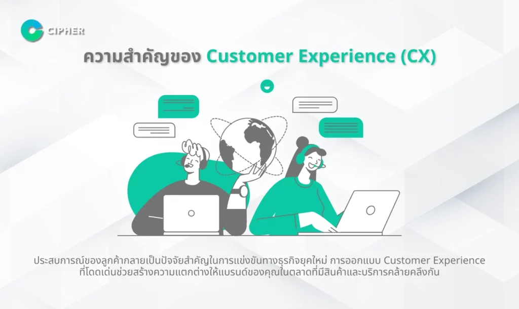 การออกแบบ Customer Experience
