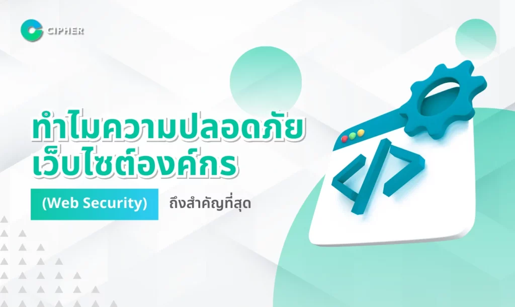 ทำไมความปลอดภัยเว็บไซต์องค์กร (Web Security) ถึงสำคัญที่สุด
