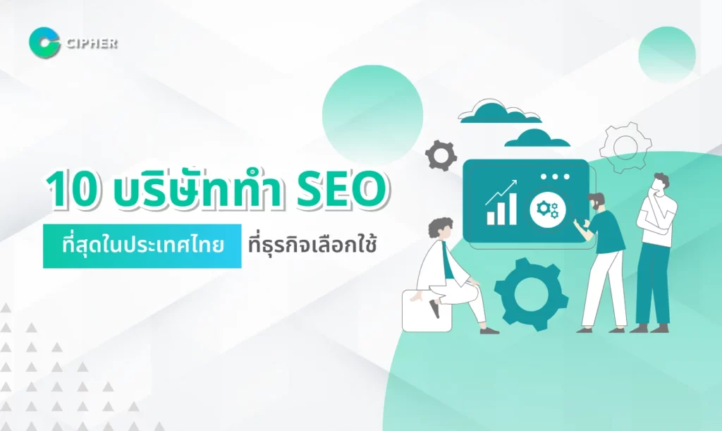 10 บริษัททำ SEO ที่ดีที่สุดในประเทศไทย ที่ธุรกิจเลือกใช้