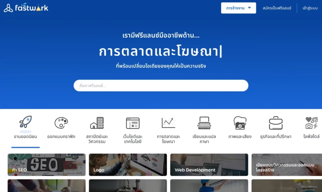 บริษัททำ SEO-Top SEO Agency-fastwork