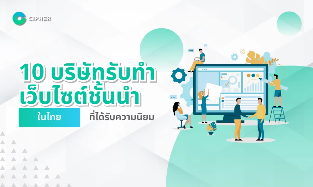10 บริษัทรับทำเว็บไซต์ชั้นนำในไทยที่ได้รับความนิยม
