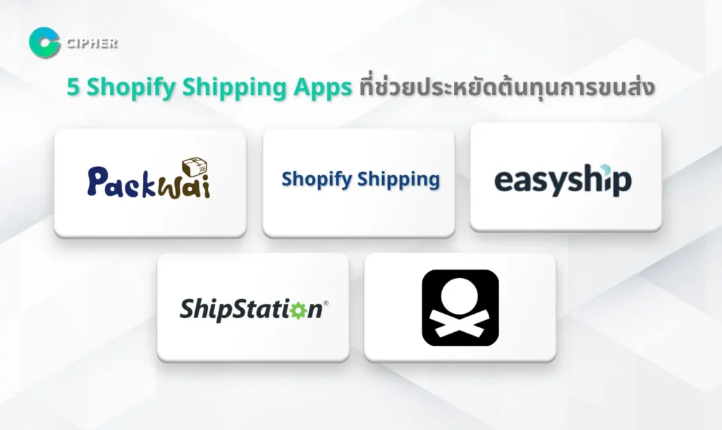 ลดต้นทุนขนส่ง 5 Shopify Shipping Apps