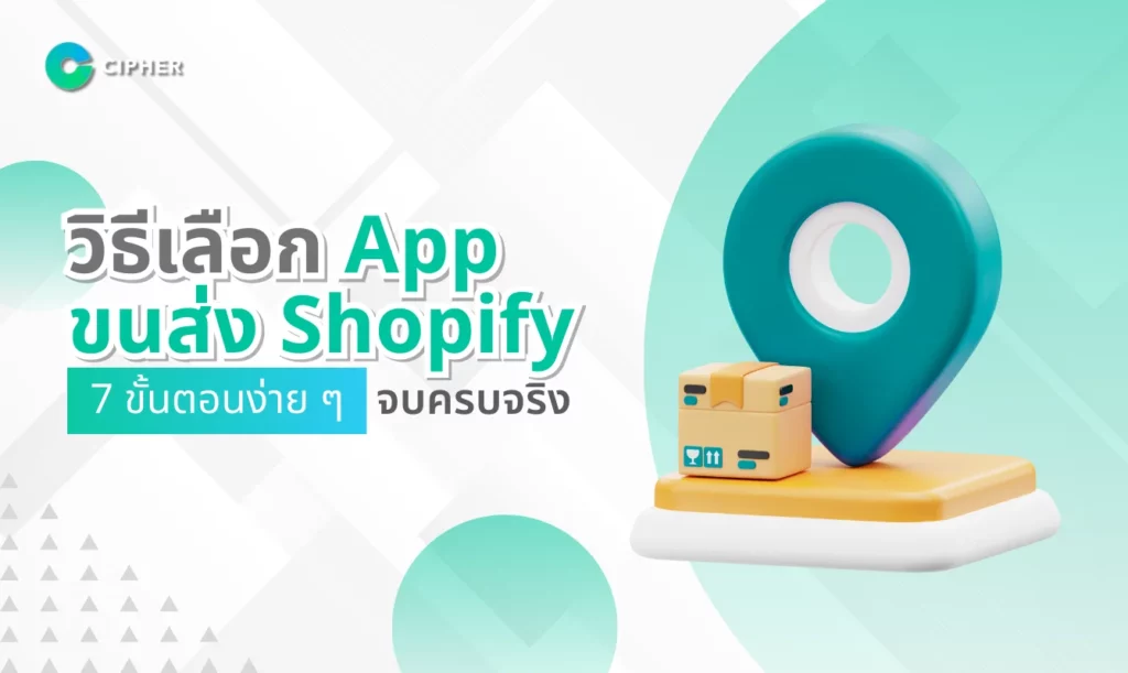 วิธีเลือก App ขนส่ง Shopify 7 ขั้นตอนง่าย ๆ จบครบจริง