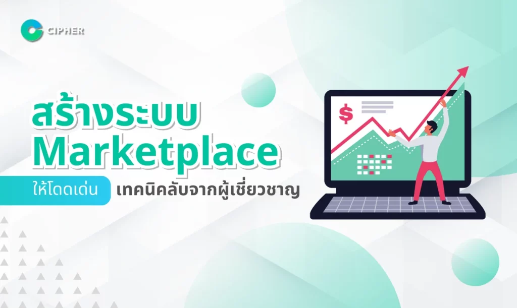 สร้างระบบ Marketplace ให้โดดเด่น: เทคนิคลับจากผู้เชี่ยวชาญ