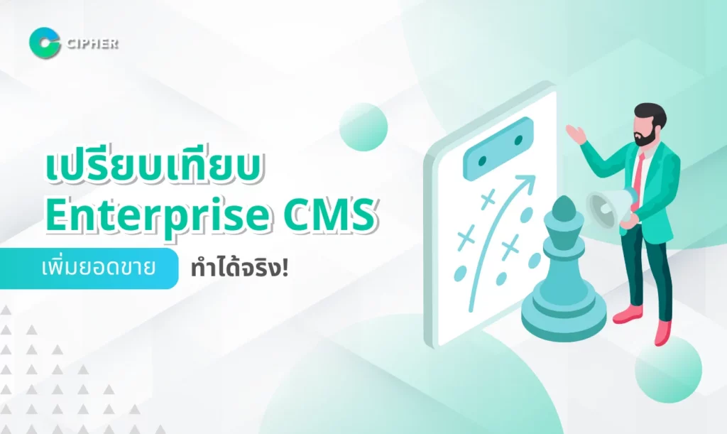 เปรียบเทียบ Enterprise CMS: เพิ่มยอดขาย ทำได้จริง