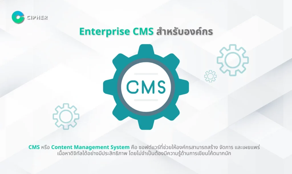 เปรียบเทียบ Enterprise CMS สำหรับองค์กร