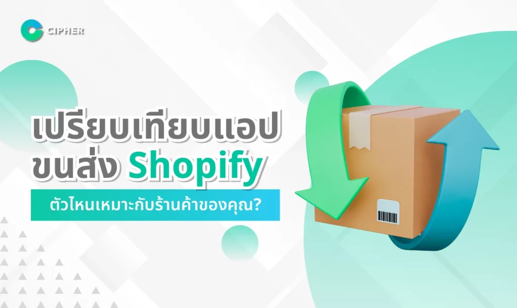 เปรียบเทียบแอปขนส่ง Shopify: ตัวไหนเหมาะกับร้านค้าของคุณ?
